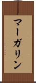 マーガリン Scroll