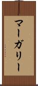 マーガリー Scroll