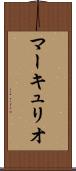 マーキュリオ Scroll