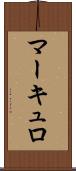 マーキュロ Scroll