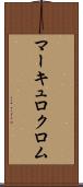 マーキュロクロム Scroll
