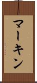 マーキン Scroll