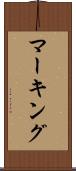 マーキング Scroll
