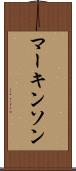 マーキンソン Scroll