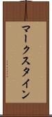 マークスタイン Scroll