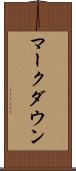 マークダウン Scroll