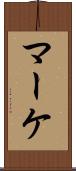 マーケ Scroll