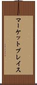 マーケットプレイス Scroll