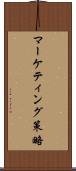 マーケティング策略 Scroll