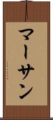 マーサン Scroll