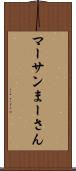 マーサン Scroll