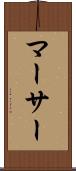 マーサー Scroll