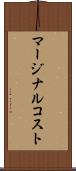 マージナルコスト Scroll