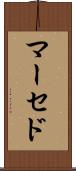 マーセド Scroll