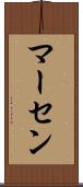 マーセン Scroll