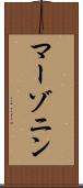 マーゾニン Scroll