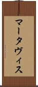 Martavis Scroll