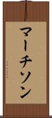 マーチソン Scroll