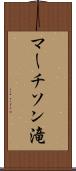 マーチソン滝 Scroll