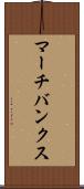 マーチバンクス Scroll