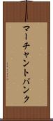 マーチャント・バンク Scroll