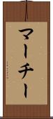 マーチー Scroll