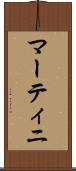 マーティニ Scroll