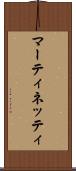 マーティネッティ Scroll