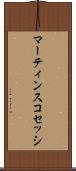 マーティンスコセッシ Scroll