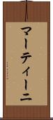 マーティーニ Scroll