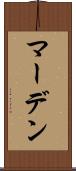 マーデン Scroll