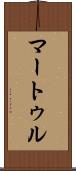 マートゥル Scroll