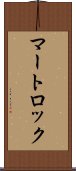 マートロック Scroll