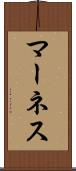 マーネス Scroll