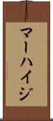 マーハイジ Scroll