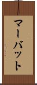 マーバット Scroll