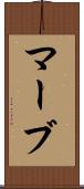 マーブ Scroll