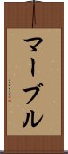 マーブル Scroll