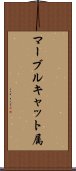 マーブルキャット属 Scroll