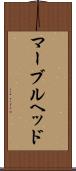 マーブルヘッド Scroll