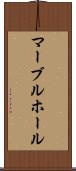 マーブルホール Scroll