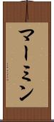 マーミン Scroll