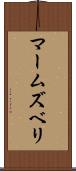 マームズベリ Scroll