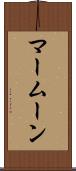 マームーン Scroll