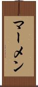 マーメン Scroll