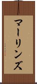 マーリンズ Scroll