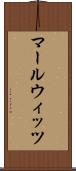 マールウィッツ Scroll