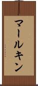 マールキン Scroll