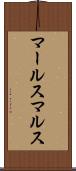 マールス Scroll