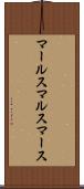 マールス Scroll